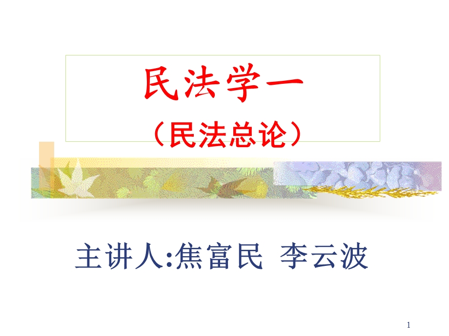 民法学一.ppt_第1页