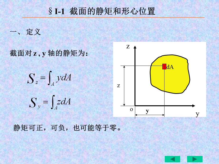 截面的静矩和形心位置.ppt_第1页