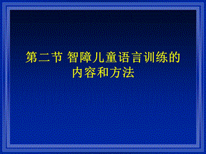 智障儿童语言训练的内容和方法.ppt