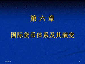 六章节国际货币体系及其演变.ppt