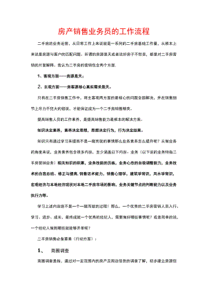 房产销售业务员的工作流程.docx