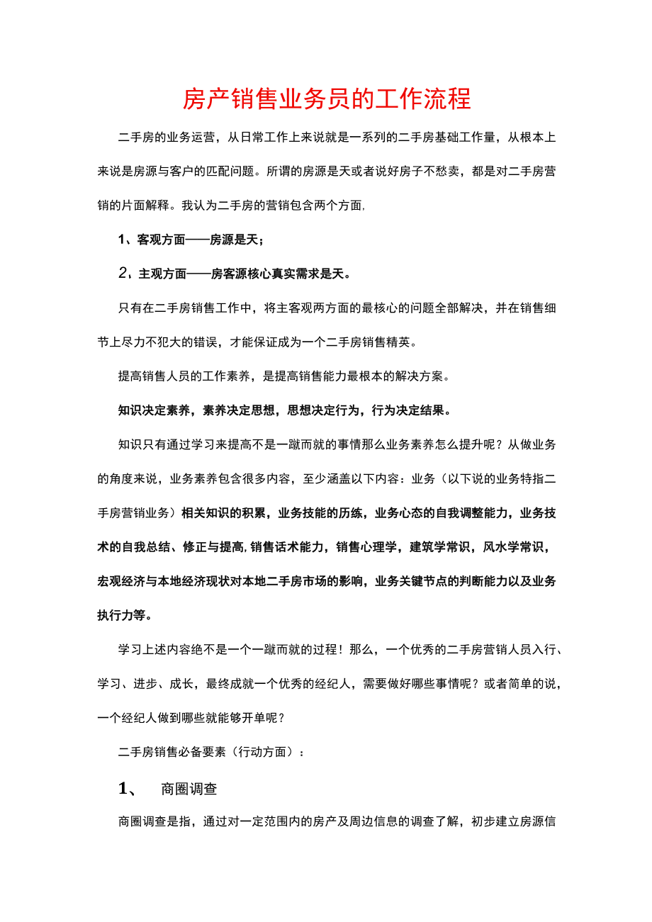 房产销售业务员的工作流程.docx_第1页