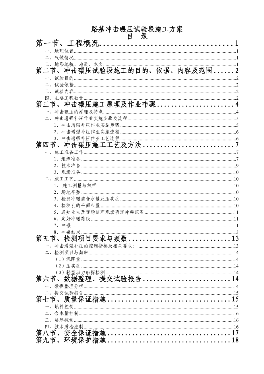 冲击碾压试验段方案.doc_第1页