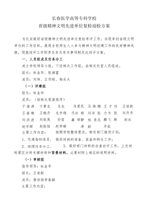 长春医学高等专科学校省级精神文明先进单位复检迎检方案.docx