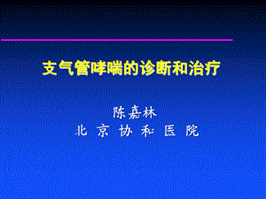 支气管哮喘的诊断与治疗.ppt