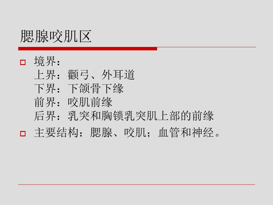 局部解剖学面侧区.ppt_第2页