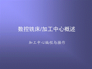 数控铣床加工中心概述.ppt