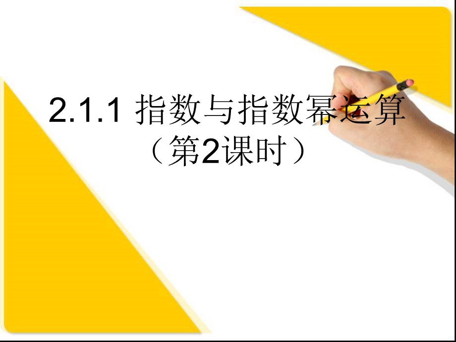 指数与指数运算.ppt_第1页