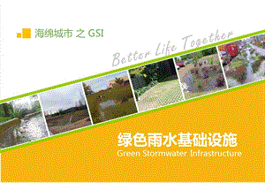 绿色雨水基础设施(GSI).ppt