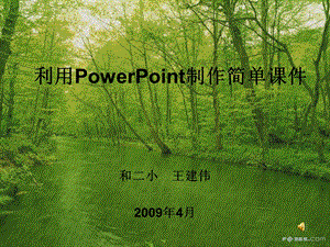 PowerPoint制作简单课件讲稿.ppt