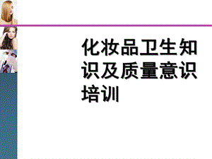 化妆品卫生知识及质量意识培训.ppt