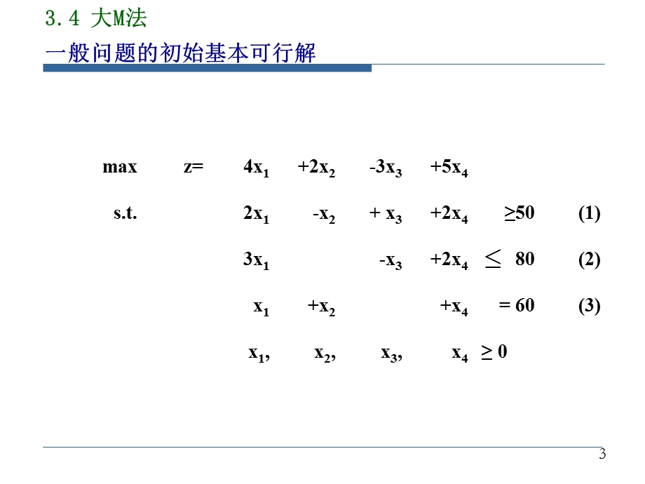 线性规划-大M法、两阶段法与几种特殊情况.ppt_第3页