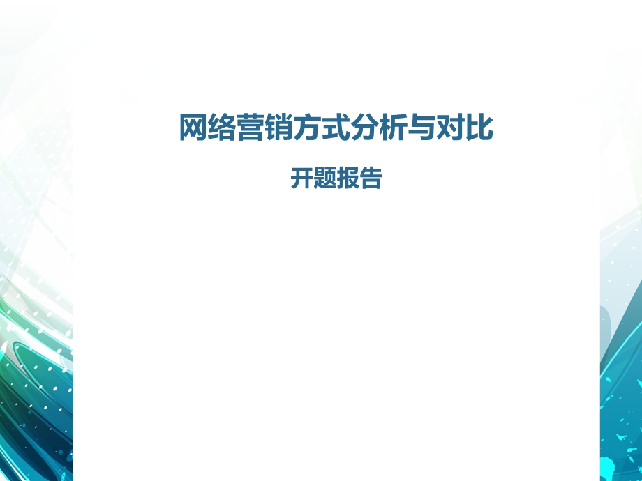 网络营销方式分析与对比开题报告.ppt_第1页