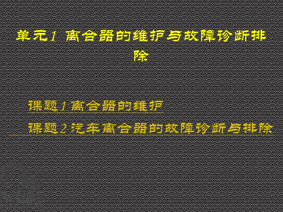 离合器的维护与故障诊断排除.ppt_第1页