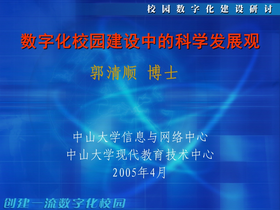 数字化校园建设中的科学发展观.ppt_第1页