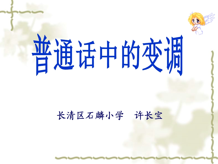 普通话中的变调.ppt_第1页