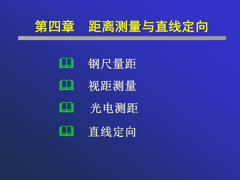 四章距离测量与直线定向.ppt_第1页