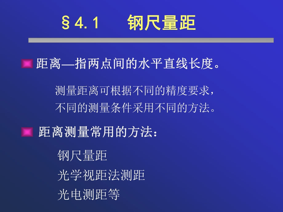 四章距离测量与直线定向.ppt_第2页