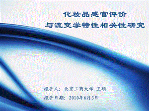 5.化妆品感官评价与流变学特性相关性研究.ppt