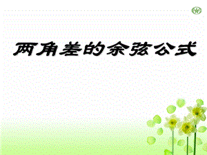 两角差余弦公式.ppt