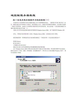 win2003域操纵器建立教程[资料].doc