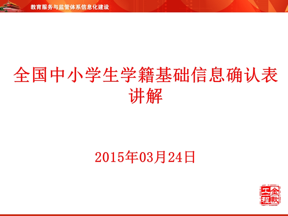 全国中小学生学籍基础信息确认表讲解03月24日.ppt_第1页