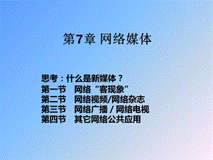 网络新媒体传播.ppt