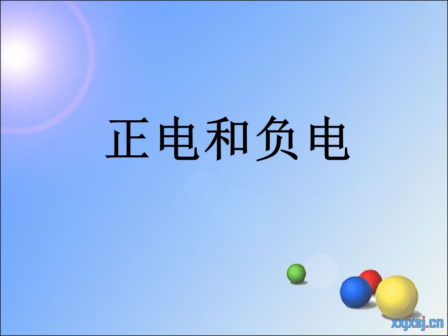 科学课正电和负电.ppt_第1页