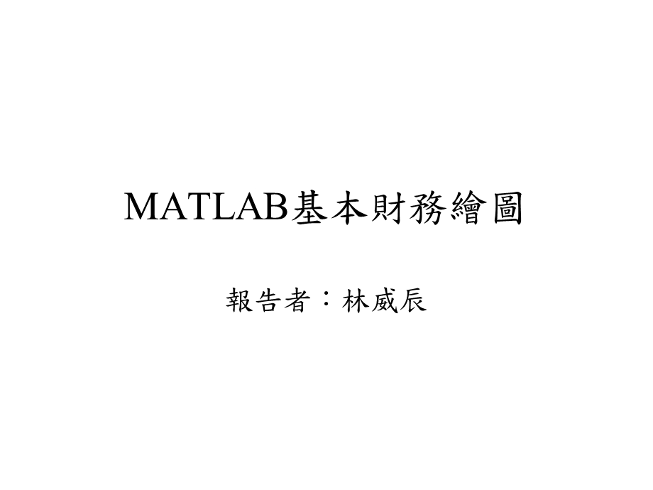 6MATLAB基本财务绘图.ppt_第1页