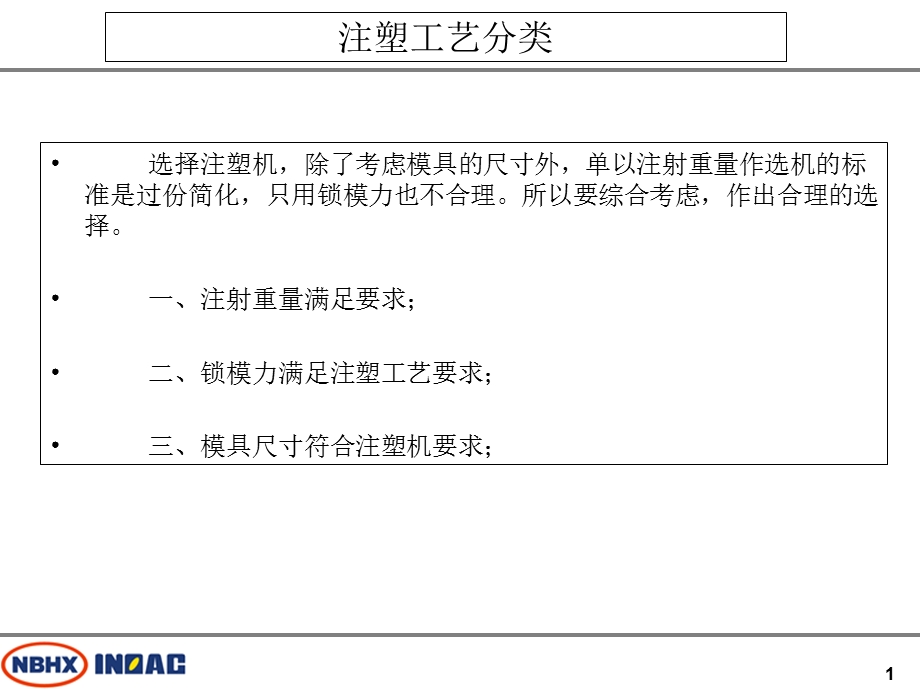 注塑机型号选用方法.ppt_第1页