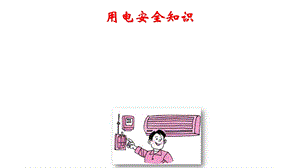 用电安全常识(最新版).ppt