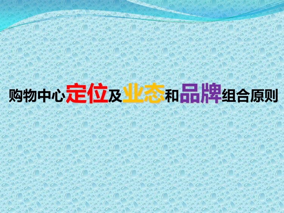 最新购物中心定位及业态和品牌.ppt_第1页