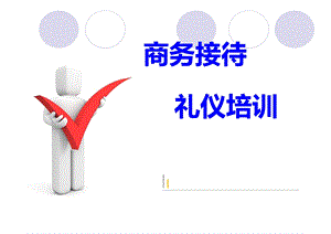 商务接待礼仪培训PPT课件.ppt