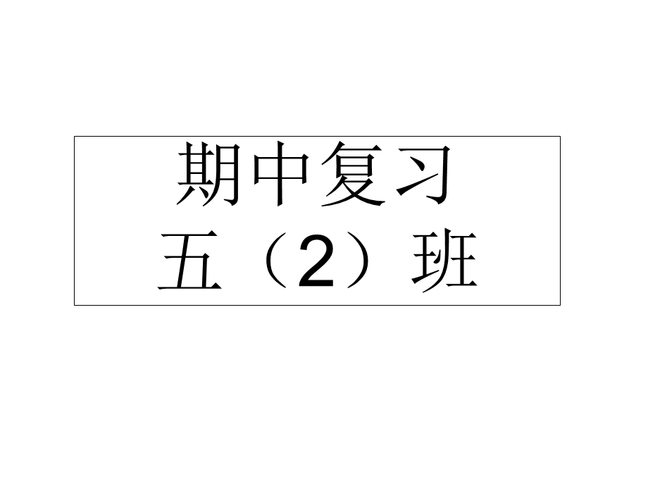 苏教版五年级上册数学期中复习.ppt_第1页