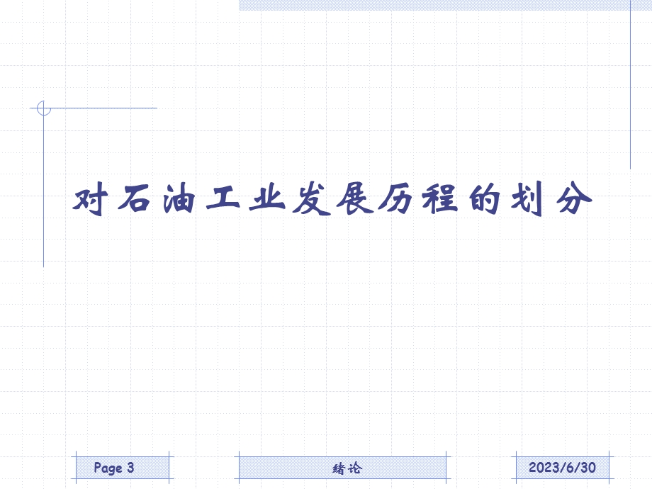 世界石油工业的发展历程.ppt_第3页