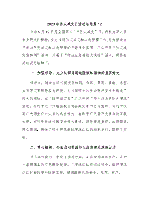 2023年防灾减灾日活动总结 篇22.docx