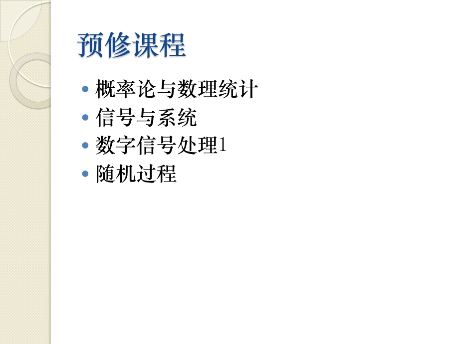 数字信号处理研究生课程.ppt_第2页