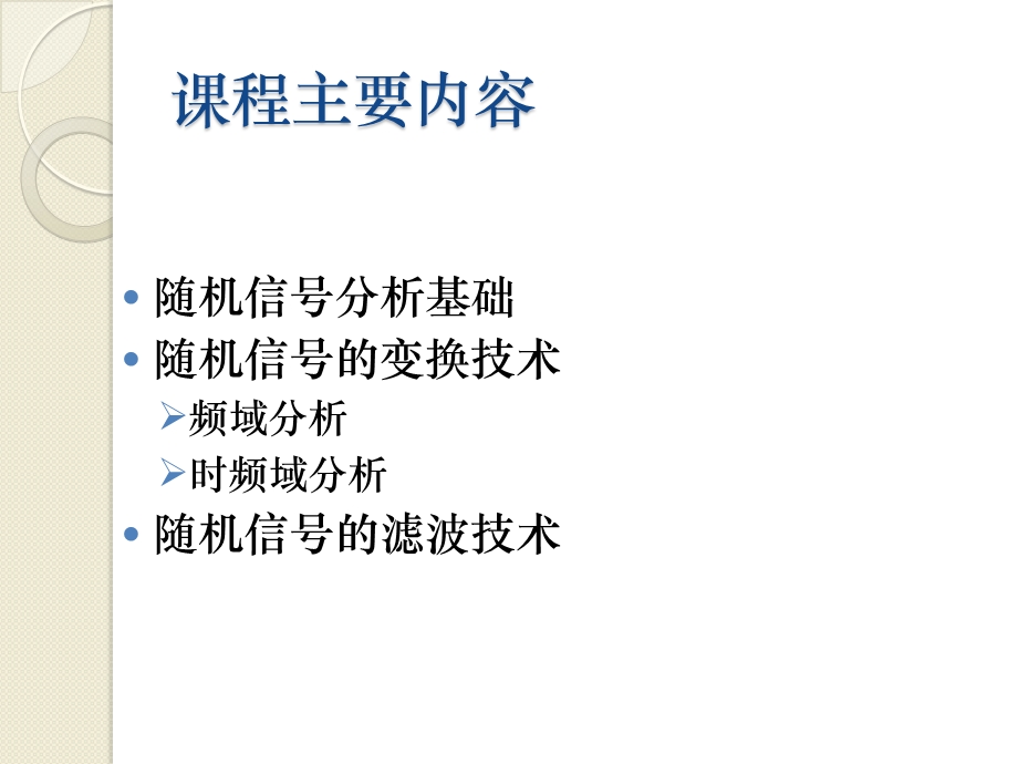 数字信号处理研究生课程.ppt_第3页