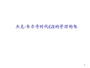 韦尔奇时代GE的管理构架.ppt