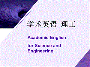 学术英语(理工)-Unit.ppt