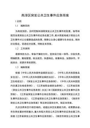 高淳区突发公共卫生事件应急预案.docx