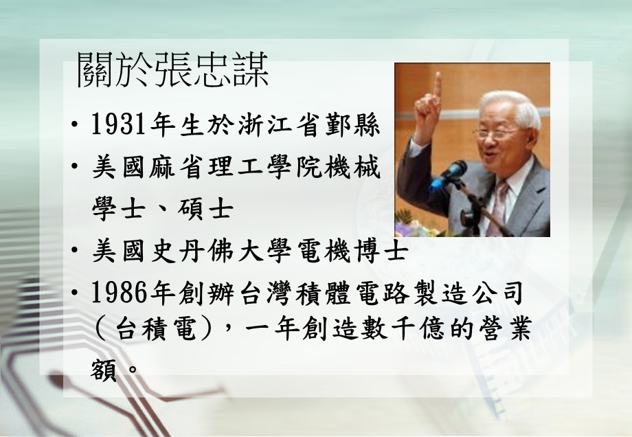 台湾半导体教父张忠谋的故事.ppt_第2页