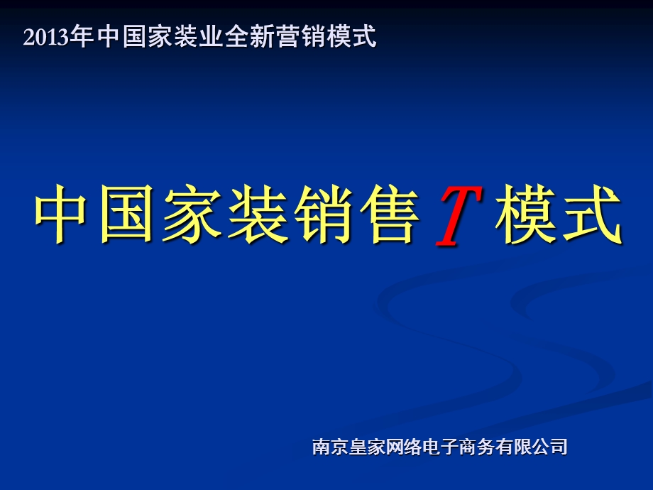 2013年中国家装销售T模式.ppt_第1页