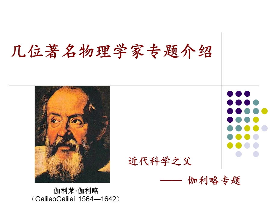 著名物理学家简介之(一).ppt_第1页