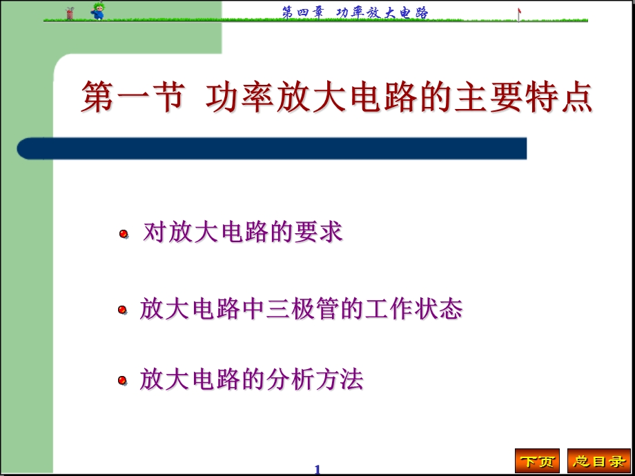 模拟电子技术基础简明教程(第三版)第四章.ppt_第1页