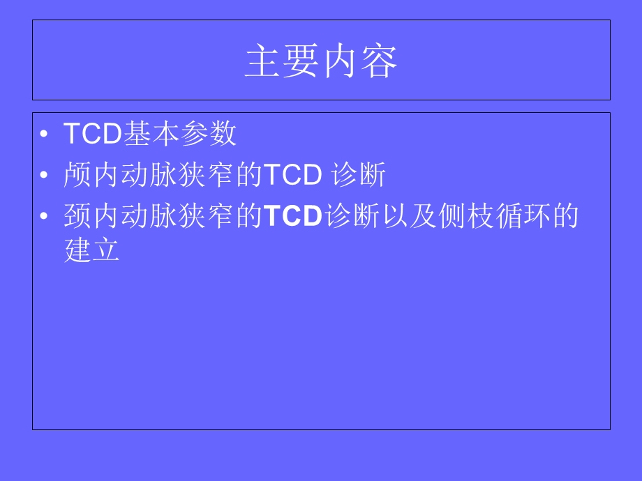 经颅多普勒超声检查基础知识及临床应用.ppt_第2页