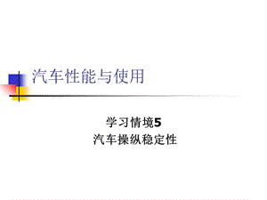 汽车性能与使用5-汽车操纵稳定性.ppt