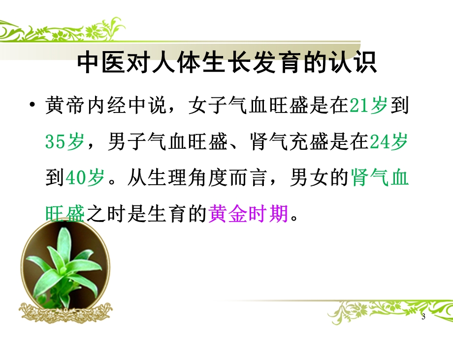 孕前及产后的中医调养.ppt_第3页