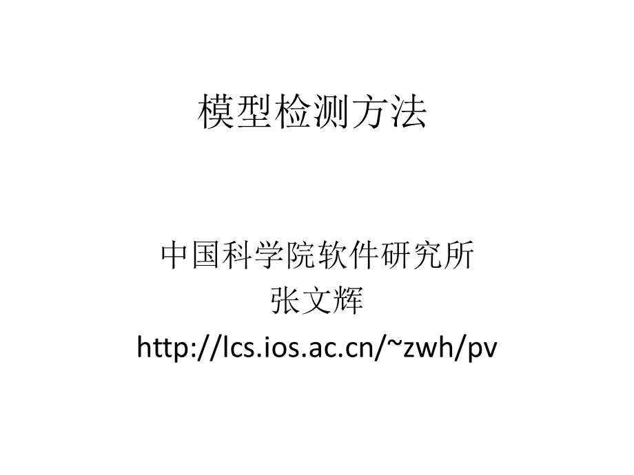 模型检测方法.ppt_第1页