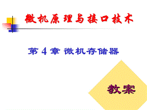 微机原理与接口技术第4章微机存储器ppt课件.ppt